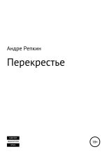 Книга - Андре  Репкин - Перекрестье (fb2) читать без регистрации