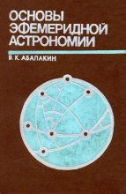 Книга - Виктор Кузьмич Абалакин - Основы эфемеридной астрономии (djvu) читать без регистрации