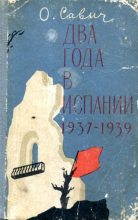 Книга - Овадий Герцович Савич - Два года в Испании. 1937—1939 (fb2) читать без регистрации