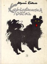 Книга - Юрий Иосифович Коваль - Картофельная собака (fb2) читать без регистрации