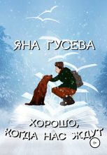 Книга - Яна Вячеславовна Гусева - Хорошо, когда нас ждут (fb2) читать без регистрации