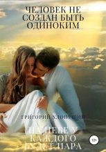 Книга - Григорий Михайлович Хлопушин - Человек не создан быть одиноким. На небе у каждого будет пара (fb2) читать без регистрации