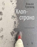 Книга - Ольга  Гренец - Хлоп-страна (fb2) читать без регистрации