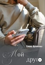 Книга - Елена Филипповна Архипова - Мой друг (fb2) читать без регистрации