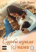 Книга - Софи  Вирго - Судьба играла (с) нами (fb2) читать без регистрации
