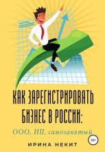 Книга - Ирина  Некит - Как зарегистрировать бизнес в России: ООО, ИП, самозанятый (fb2) читать без регистрации