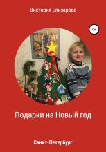 Книга - Виктория Владимировна Елизарова - Подарки на Новый год (fb2) читать без регистрации