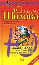 Книга - Юлия Витальевна Шилова - Сладости ада, или Роман обманутой женщины (fb2) читать без регистрации