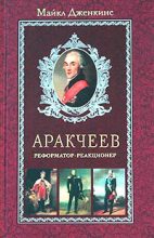 Книга - Майкл  Дженкинс - Аракчеев. Реформатор-реакционер (fb2) читать без регистрации