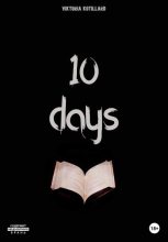 Книга - Виктория  Котийяр - 10 days (fb2) читать без регистрации