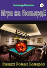 Книга - Александр Тимофеевич Филичкин - Игра на бильярде (fb2) читать без регистрации