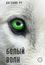 Книга - Евгения  Ру - Белый волк (fb2) читать без регистрации