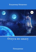 Книга - Владимир  Мищенко - Отпуск по заказу (fb2) читать без регистрации
