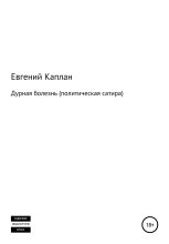 Книга - Евгений Львович Каплан - Дурная болезнь (политическая сатира) (fb2) читать без регистрации
