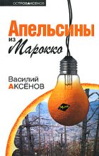 Книга - Василий Павлович Аксёнов - Апельсины из Марокко (fb2) читать без регистрации