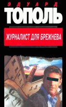 Книга - Фридрих Евсеевич Незнанский - Журналист для Брежнева или смертельные игры (fb2) читать без регистрации