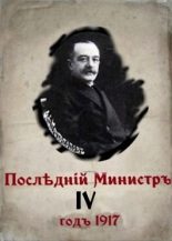 Книга - Валерий Александрович Гуров - Последний министр 4 (СИ) (fb2) читать без регистрации