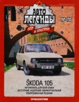 Книга -   журнал «Автолегенды СССР» - Škoda 105 (pdf) читать без регистрации