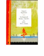Книга - Харуки  Мураками - Безбарвний Цкуру Тадзакі та роки його прощі (djvu) читать без регистрации