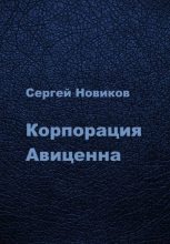 Книга - Сергей  Новиков - Корпорация Авиценна (fb2) читать без регистрации