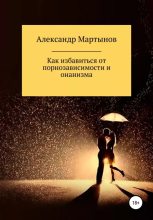 Книга - Александр Игоревич Мартынов - Как избавиться от порнозависимости и онанизма (epub) читать без регистрации