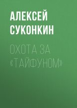 Книга - Алексей Сергеевич Суконкин - Охота за «Тайфуном» (fb2) читать без регистрации