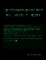Книга - Илья  Шпигорь - Программирование на Bash с нуля (pdf) читать без регистрации