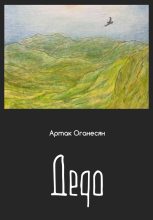 Книга - Артак  Оганесян - Дедо (fb2) читать без регистрации