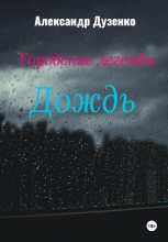 Книга - Александр  Дузенко - Городские легенды: Дождь (fb2) читать без регистрации