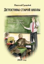 Книга - Николай  Громобой - Детективы старой школы (fb2) читать без регистрации