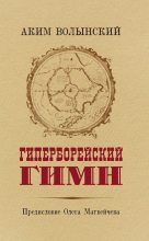 Книга - Аким Львович Волынский - Гиперборейский Гимн (fb2) читать без регистрации