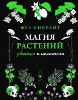 Книга - Фез  Инкрайт - Магия растений: убийцы и целители (fb2) читать без регистрации