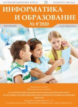 Книга -   журнал «Информатика и образование» - Информатика и образование 2020 №08 (pdf) читать без регистрации