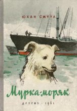 Книга - Юхан  Смуул - Мурка-моряк (fb2) читать без регистрации