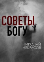 Книга - Николай Алексеевич Некрасов - Советы Богу (fb2) читать без регистрации
