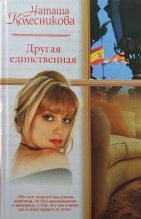 Книга - Наташа  Колесникова - Другая единственная (fb2) читать без регистрации