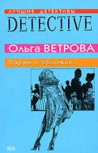 Книга - Ольга  Ветрова - Парни с обложки (fb2) читать без регистрации