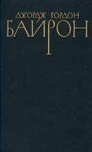 Книга - Джордж Гордон Байрон - Каин (fb2) читать без регистрации