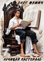 Книга - Олег Мамин - Ленивая пастораль 7 (fb2) читать без регистрации