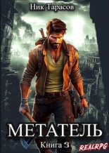Книга - Ник Тарасов - Метатель. Книга 3 (fb2) читать без регистрации