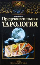Книга - Вера  Склярова - Предсказательная тарология. Тайны многоликого таро (fb2) читать без регистрации