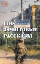 Книга - Глеб Леонидович Бобров - СВО: фронтовые рассказы (fb2) читать без регистрации