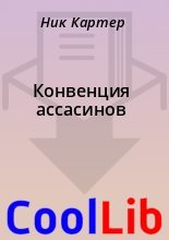 Книга - Ник Картер - Конвенция ассасинов (fb2) читать без регистрации