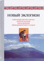 Книга - преподобный Никодим Святогорец - Новый эклогион. Избранные жития святых, пересказанные преподобным Никодимом Святогорцем (pdf) читать без регистрации