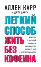 Книга - Аллен Карр - Легкий способ жить без кофеина (fb2) читать без регистрации