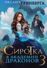 Книга - Оксана Гринберга - Сиротка в Академии Драконов 3 (fb2) читать без регистрации