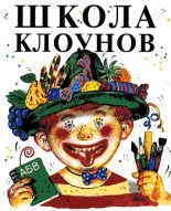 Книга - Эдуард Николаевич Успенский - Школа клоунов (fb2) читать без регистрации