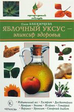 Книга - Нина Анатольевна Башкирцева - Яблочный уксус – эликсир здоровья (fb2) читать без регистрации