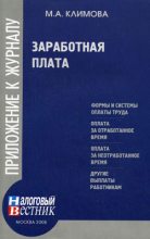Книга - М. А. Климова - Заработная плата (fb2) читать без регистрации