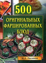 Книга - Юлия Владимировна Маскаева - 500 оригинальных фаршированных блюд (fb2) читать без регистрации